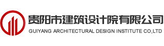貴陽市建筑設(shè)計院有限公司