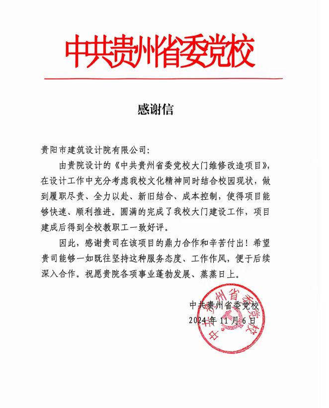 中共貴州省委黨校發(fā)來感謝信，貴陽市建筑設計院不負所托，將再接再厲